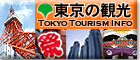 東京の観光