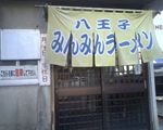 みんみんラーメン本店