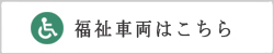 要介護者の方も安心してご利用いただけます