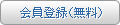 会員登録(無料)