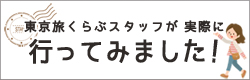 旅くらぶスタッフが実際に行ってみました！