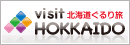 北海道ぐるり旅!