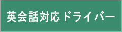 東京　観光　ジャンボ ハイヤー タクシー 都内