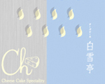 白雪亭 松坂屋銀座店