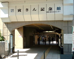 葛飾柴又 寅さん記念館