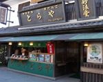 とらや[茶屋・甘味処・和洋菓子]