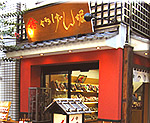 やげん堀唐辛子本舗　メトロ通り店
