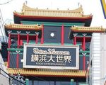 横浜大世界(DASKA)