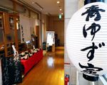 青ゆず 寅(和食)