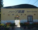 ハーブ庭園旅日記