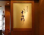 いなば十四郎(和食)