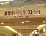 東京キャラクターストリート