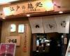 東京今井屋 本店[和食]