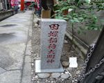 田螺稲荷神社