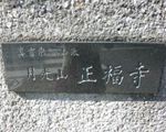 正福寺
