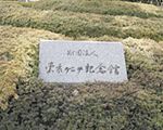 東京ゲーテ記念館