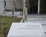 渋沢資料館(財団法人 渋沢栄一記念財団付属渋沢資料館)