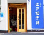 すみだ江戸切子館
