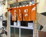 南京ラーメン総本家　星の家