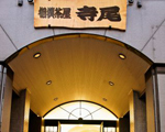 相撲茶屋 寺尾