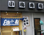 小梅寿司