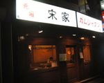 宋家カムジャタン