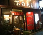 博多麺房 赤のれん[麺類ほか]