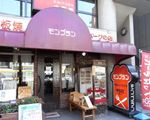 ハンバーグの店　モンブラン吾妻橋店