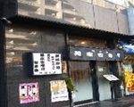 辨天山美家古寿司