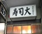 寿司大