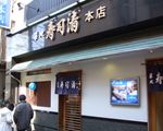 築地寿司清本店