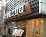 築地玉寿司本店