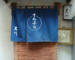 てんぷら黒川