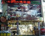 お鍋の博物館