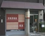 袋物博物館