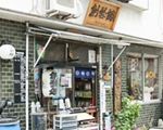 アトリエ創藝館
