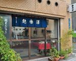 麩澤