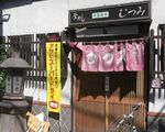 釜めし むつみ