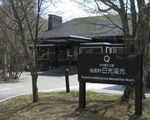 休暇村日光湯元