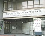 秩父宮記念スポーツ博物館・図書館