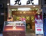 玉子焼き 丸武