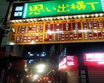 思い出横丁