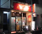 永利 西口店