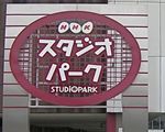 NHKスタジオパーク