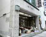 一誠堂書店[古書の老舗]