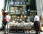 悠久堂書店[美術カタログ]