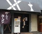 元祖一条流八代目がんこラーメン