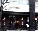 一保堂茶舗東京丸の内店 嘉木
