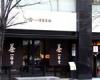 一保堂茶舗東京丸の内店 嘉木