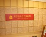 東京おもちゃ美術館